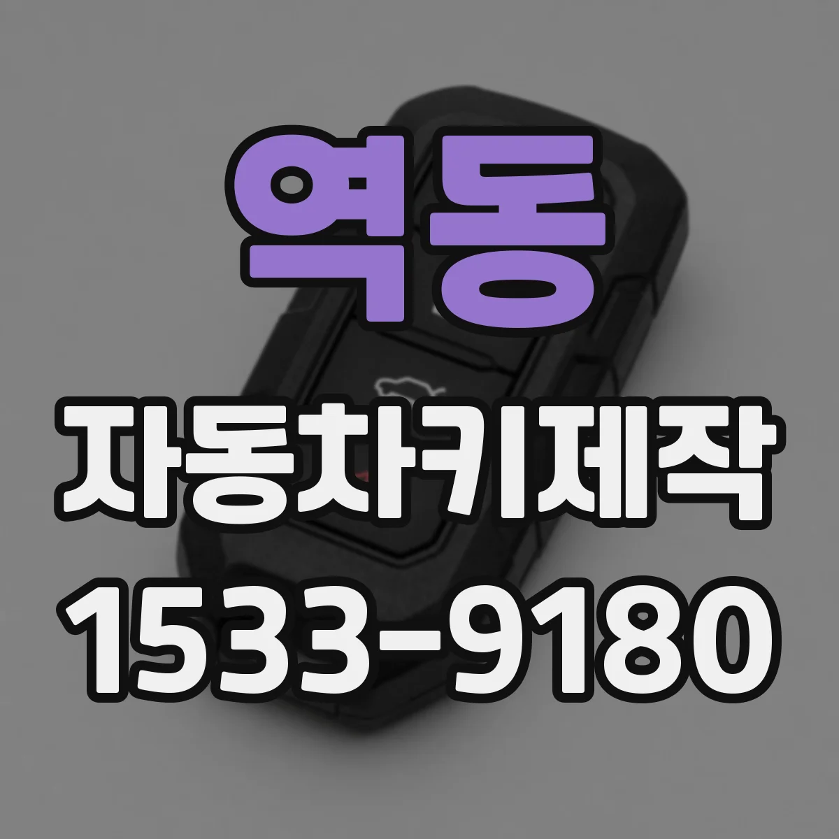 역동 자동차키제작
