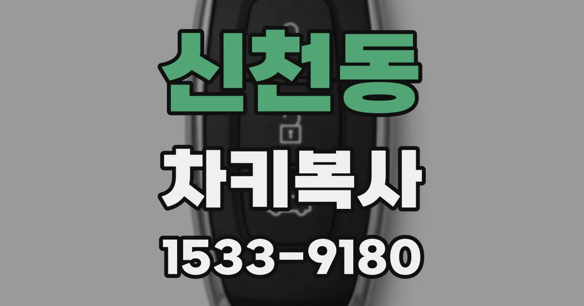 신천동 차키복사