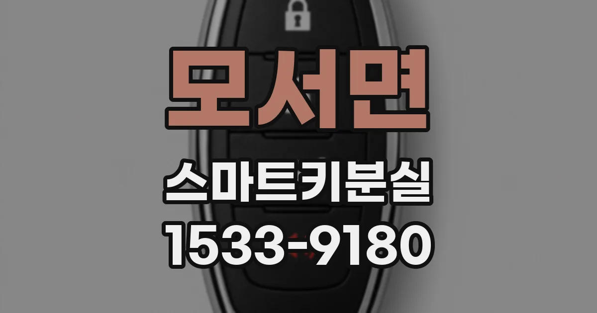 모서면 스마트키분실