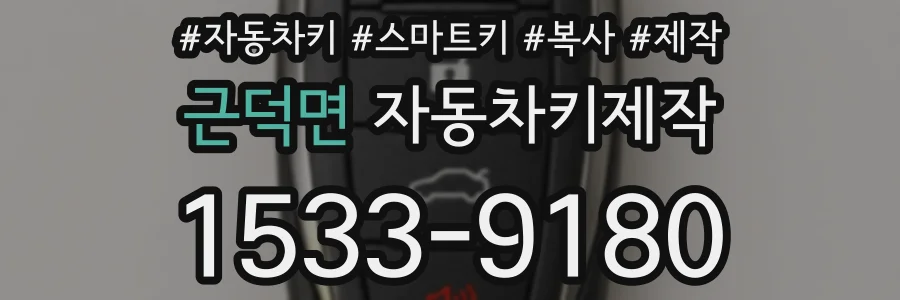 근덕면 자동차키제작