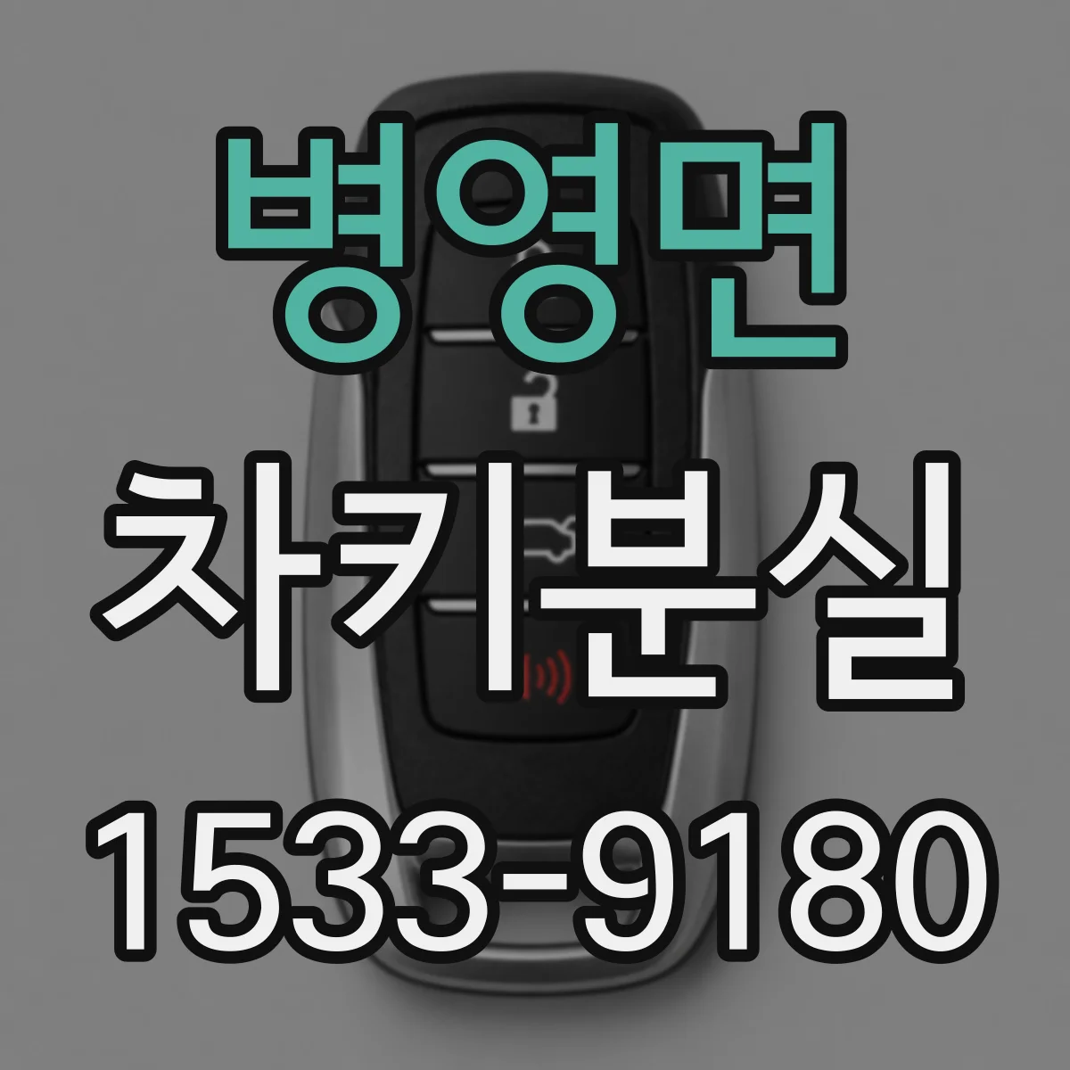 병영면 차키분실