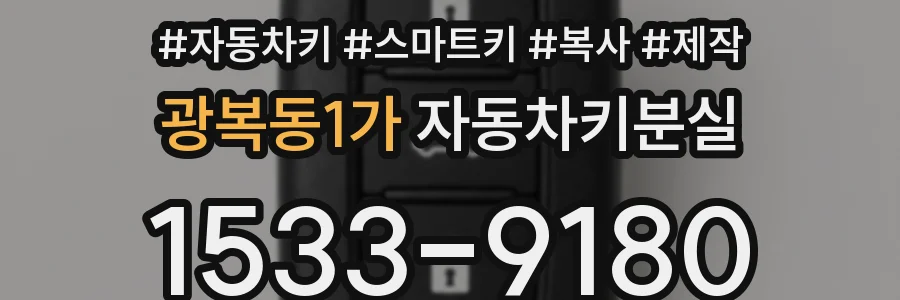 광복동1가 자동차키분실