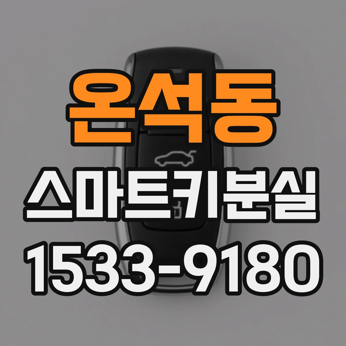 온석동 스마트키분실