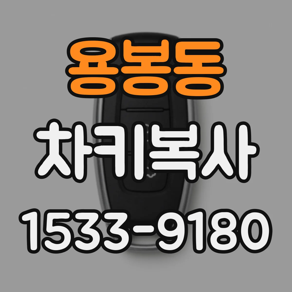 용봉동 차키복사