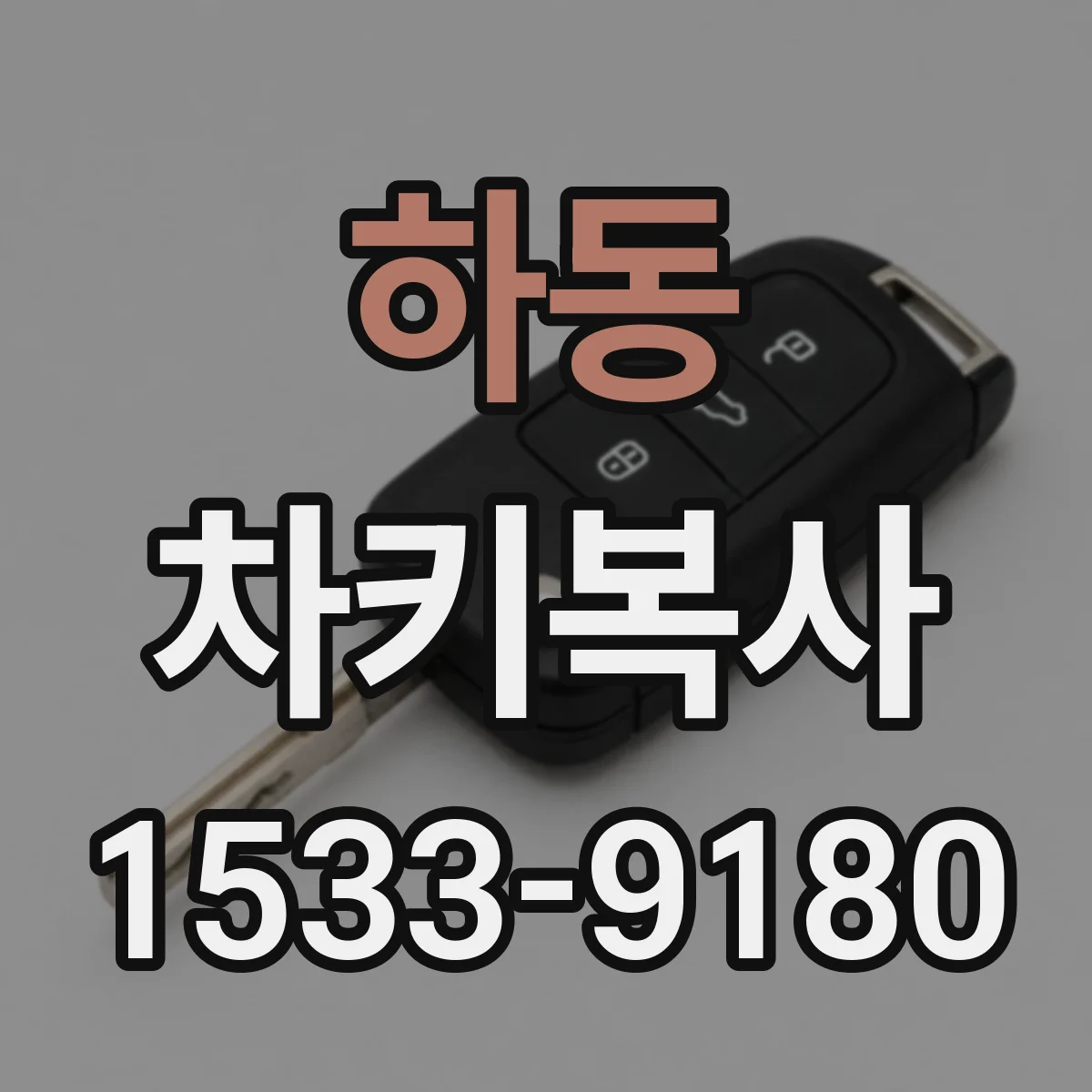 하동 차키복사