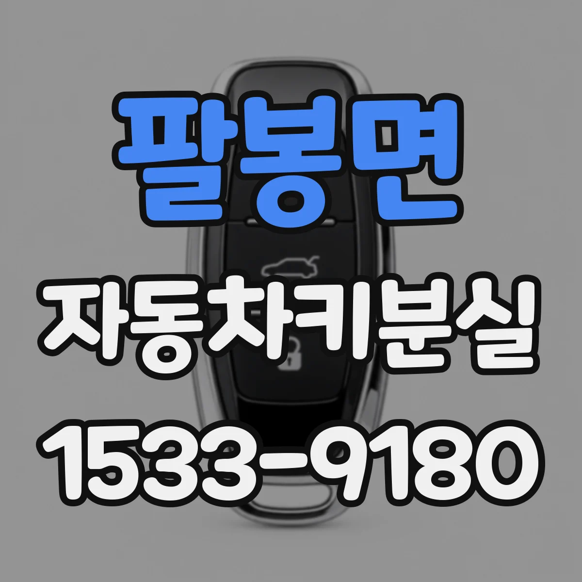 팔봉면 자동차키분실