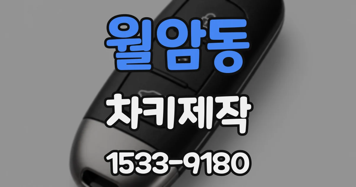 월암동 차키제작