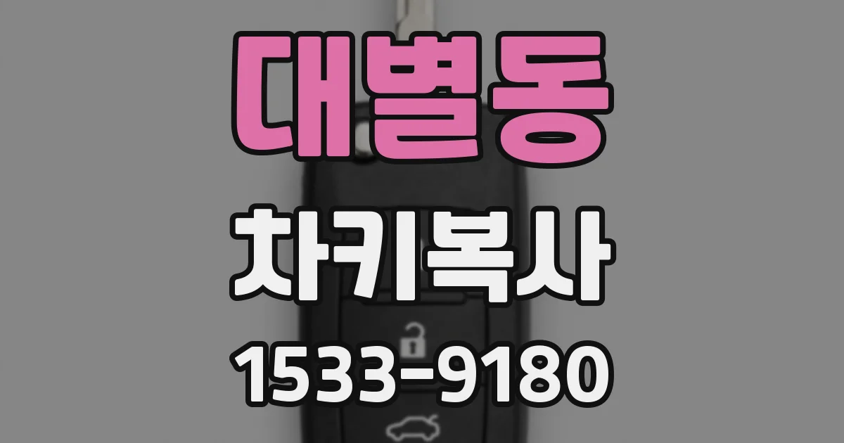 대별동 차키복사