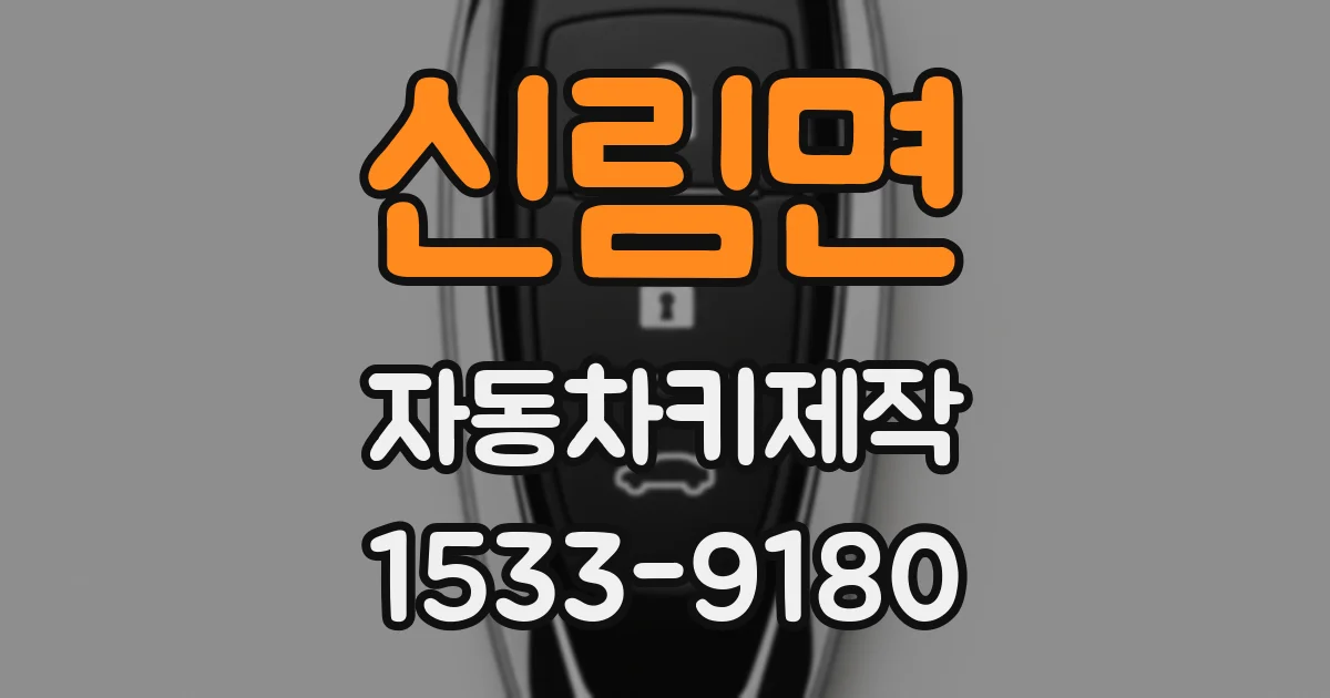 신림면 자동차키제작