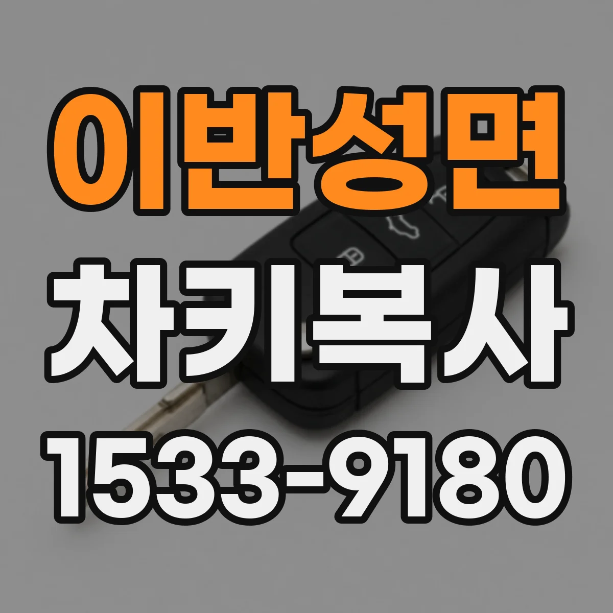 이반성면 차키복사