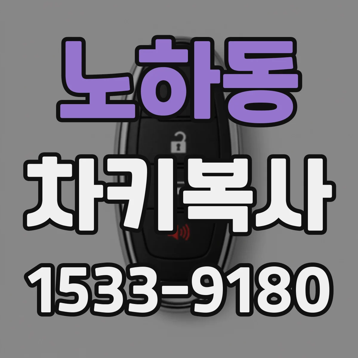 노하동 차키복사