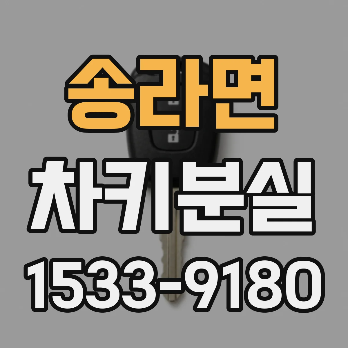 송라면 차키분실