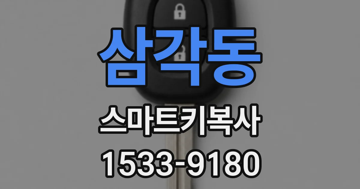 삼각동 스마트키복사