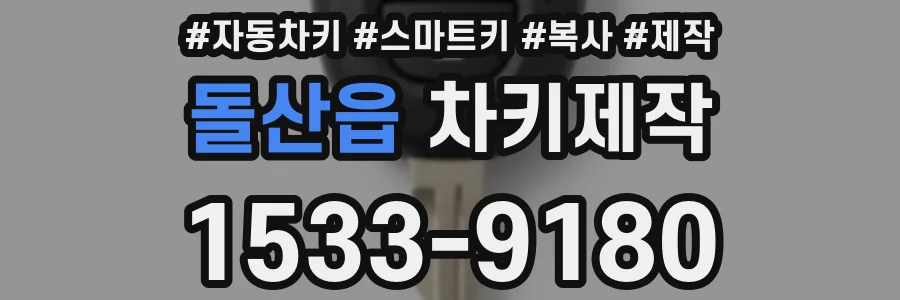 돌산읍 차키제작