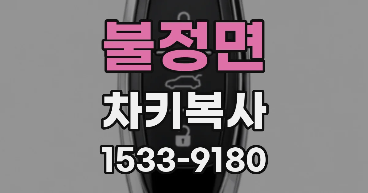 불정면 차키복사