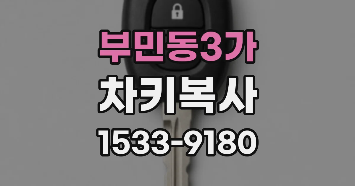 부민동3가 차키복사