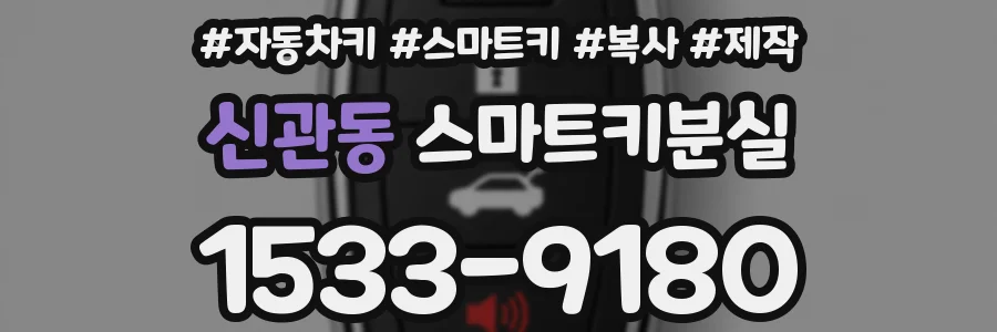 신관동 스마트키분실