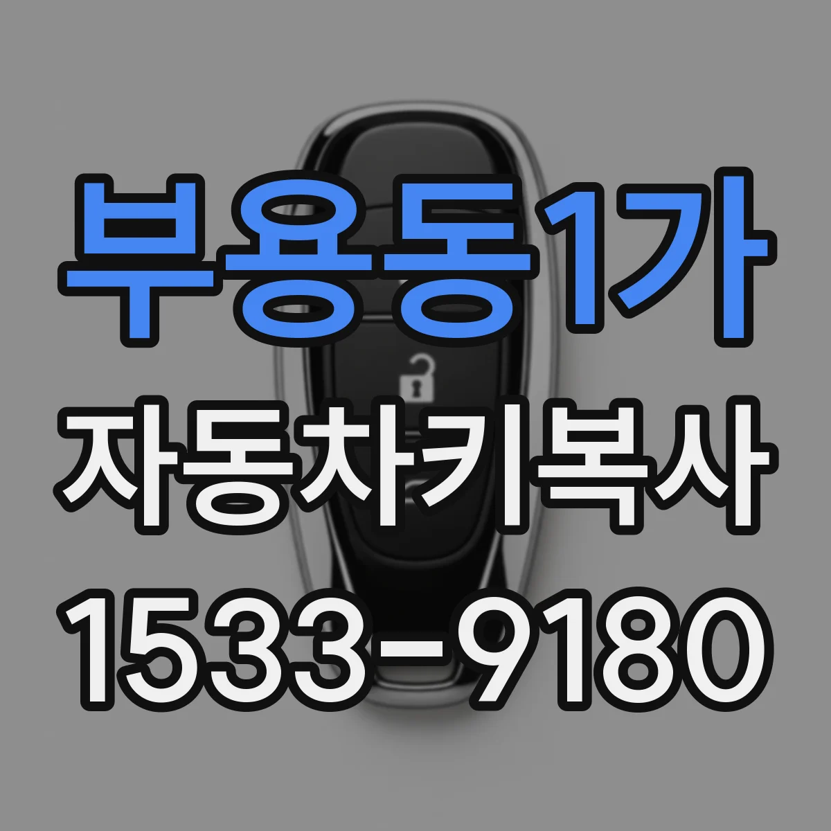 부용동1가 자동차키복사