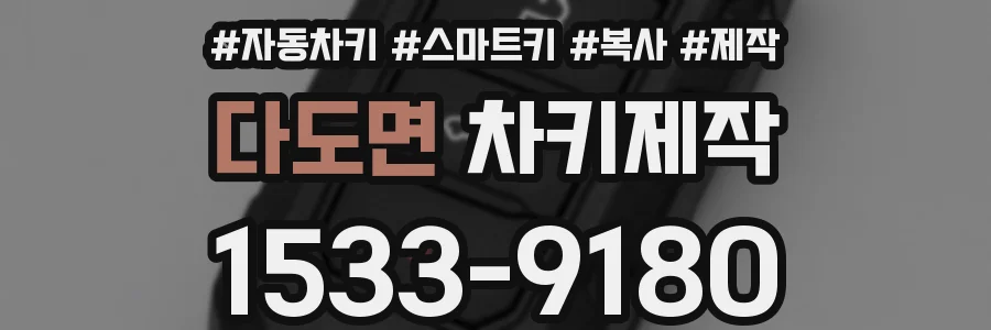 다도면 차키제작