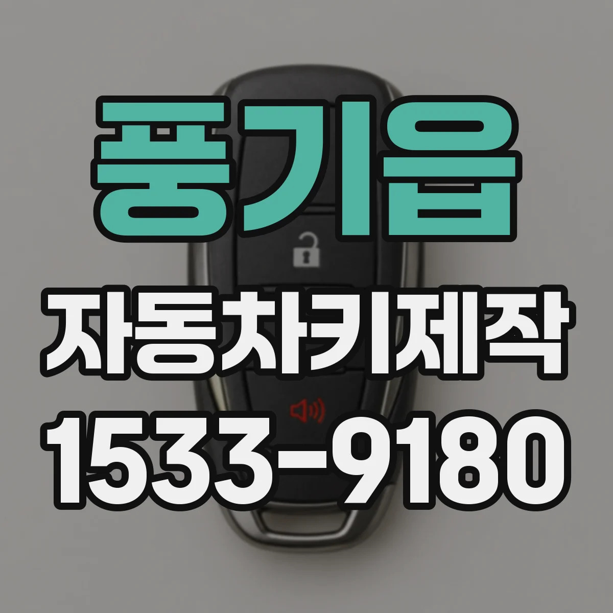 풍기읍 자동차키제작