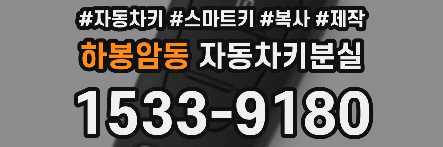 하봉암동 자동차키분실