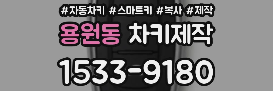 용원동 차키제작