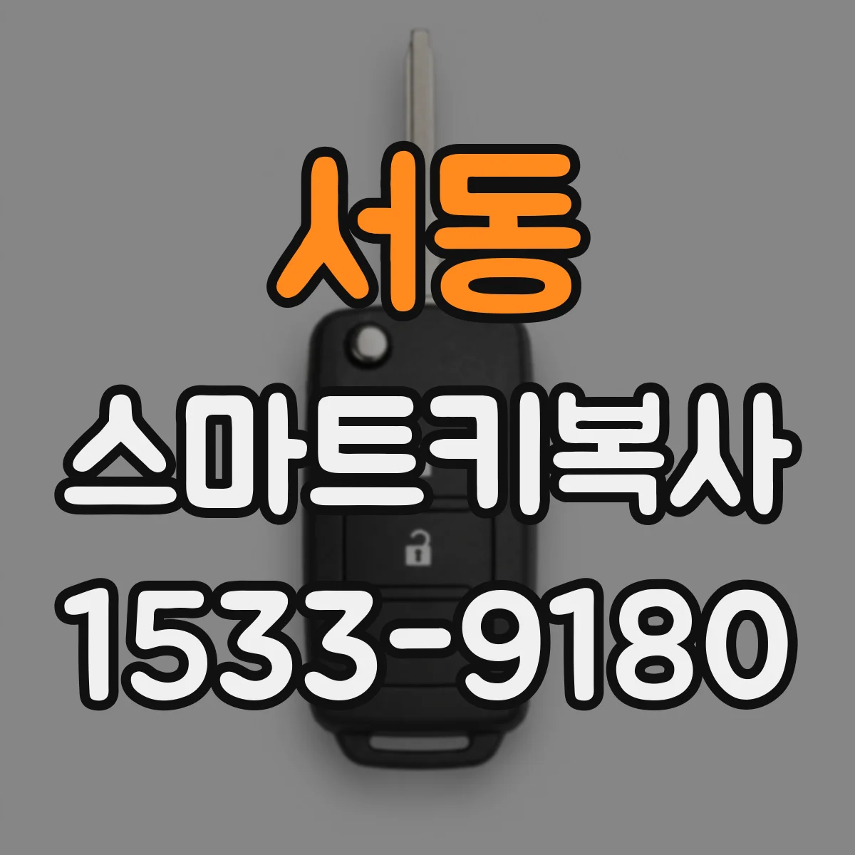 서동 스마트키복사