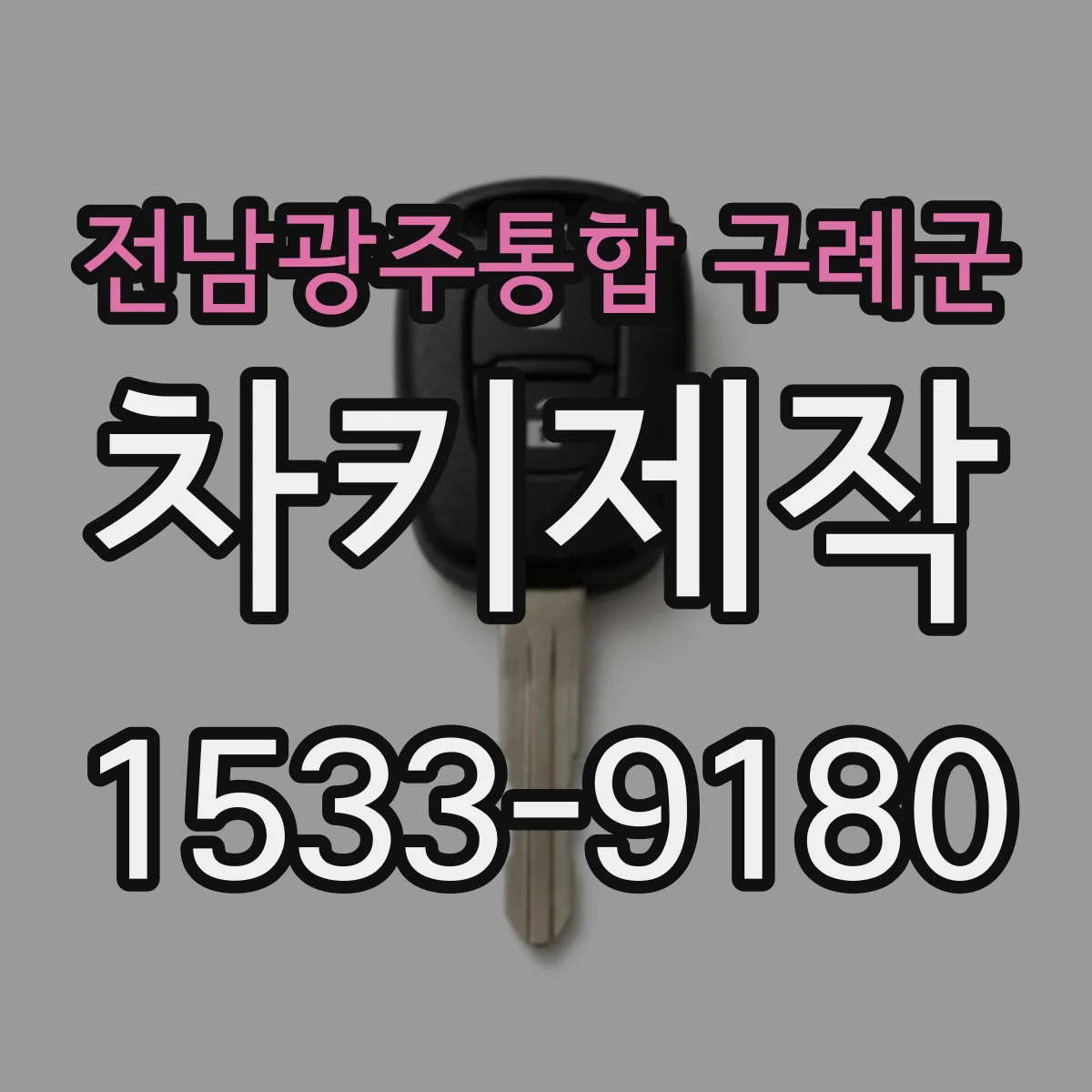 전남광주통합 구례군 차키제작