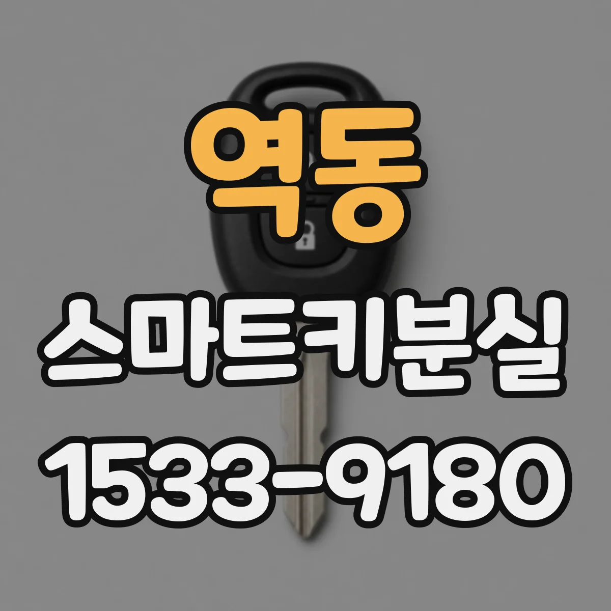 역동 스마트키분실