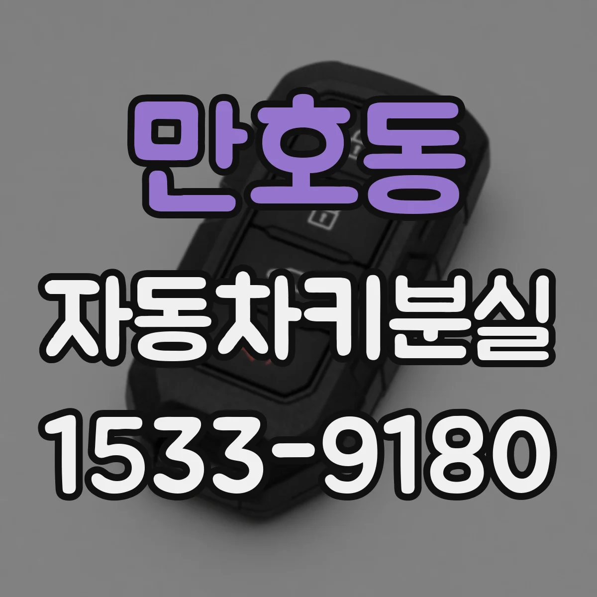 만호동 자동차키분실