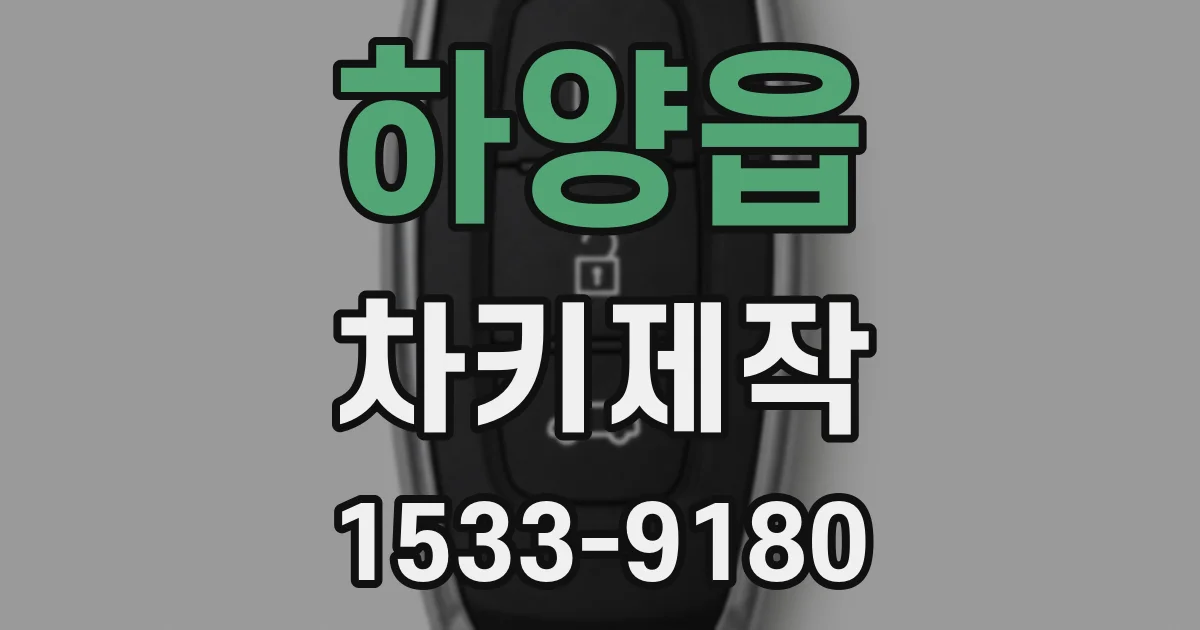 하양읍 차키제작