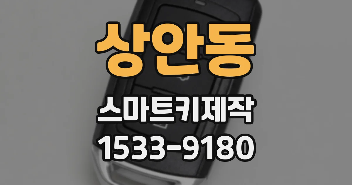 상안동 스마트키제작