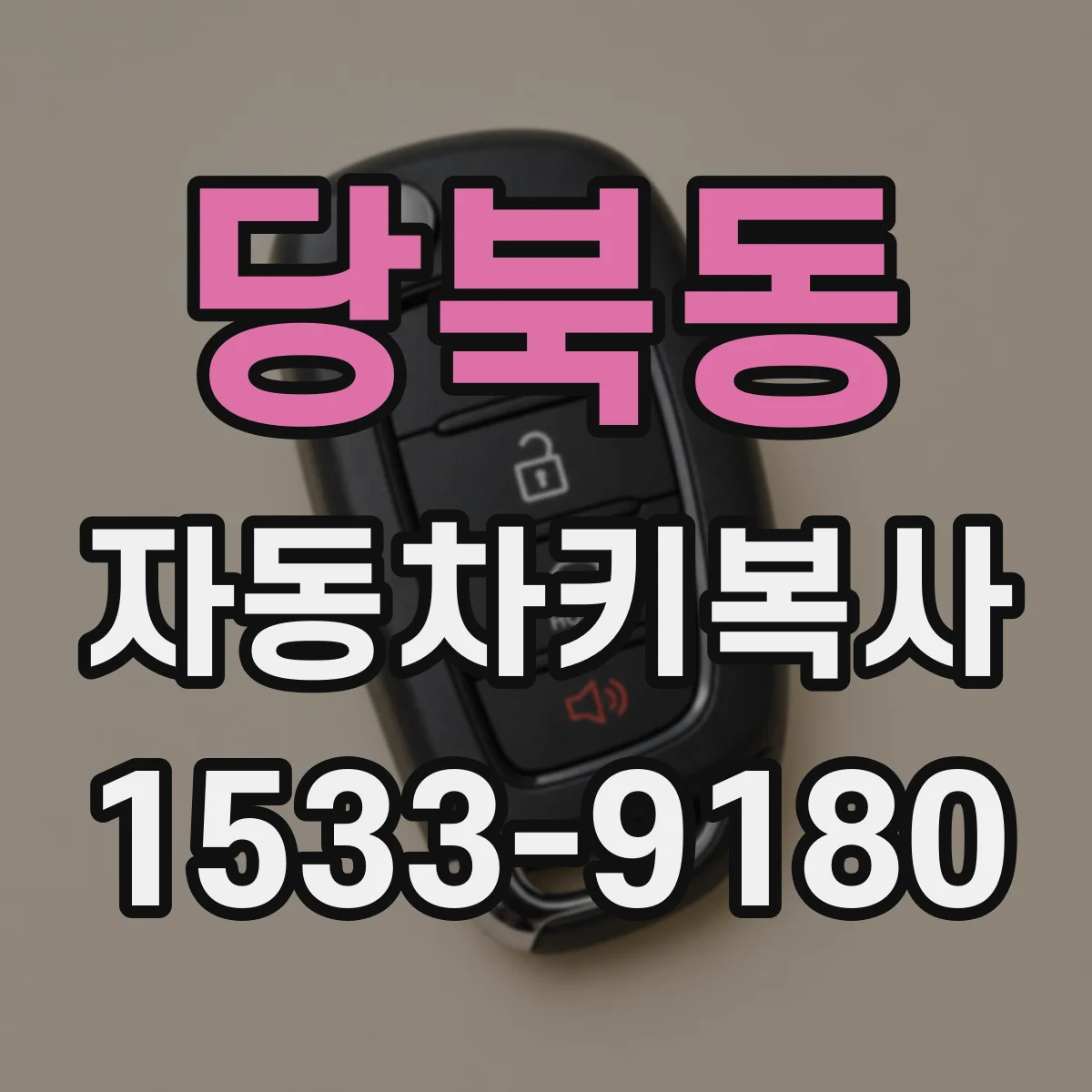 당북동 자동차키복사