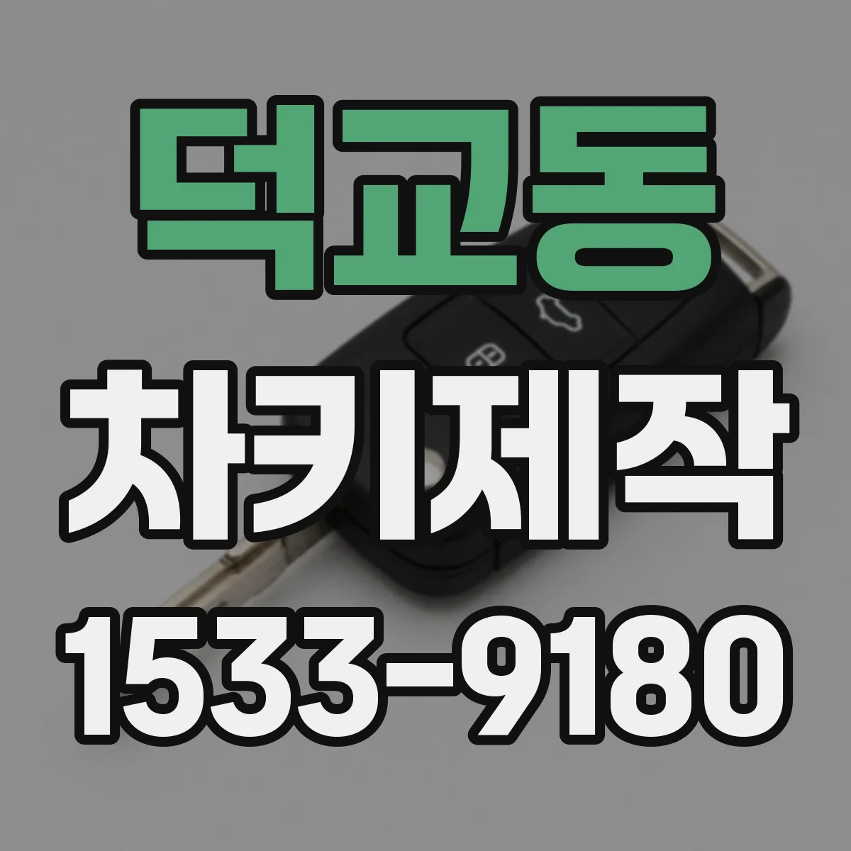덕교동 차키제작
