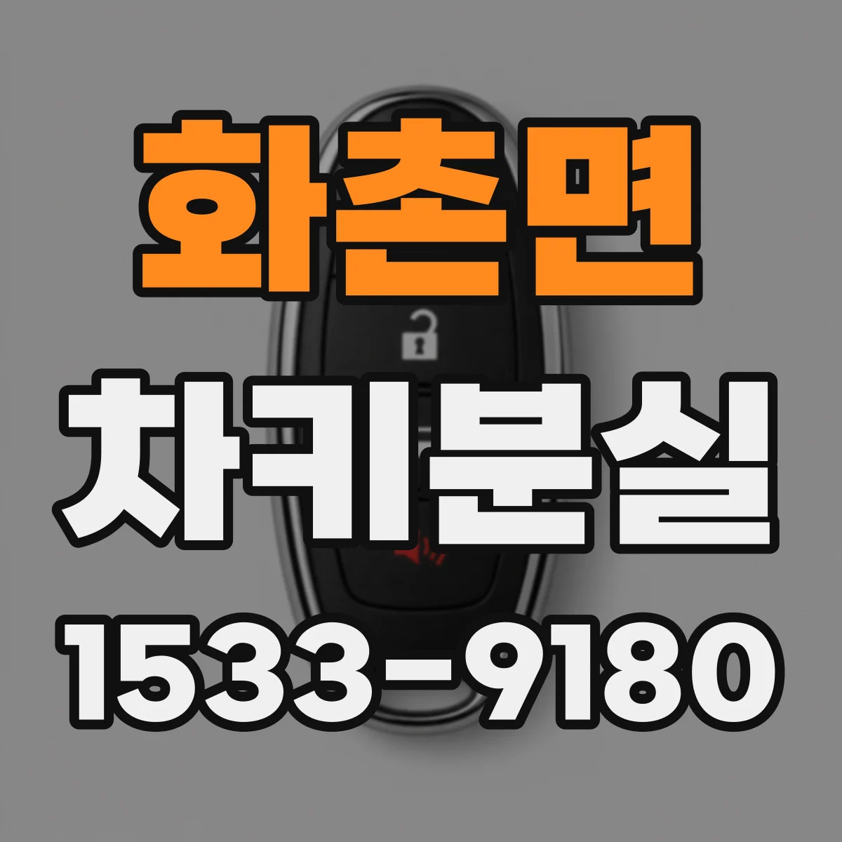 화촌면 차키분실