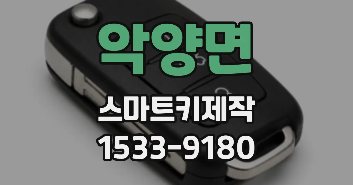악양면 스마트키제작
