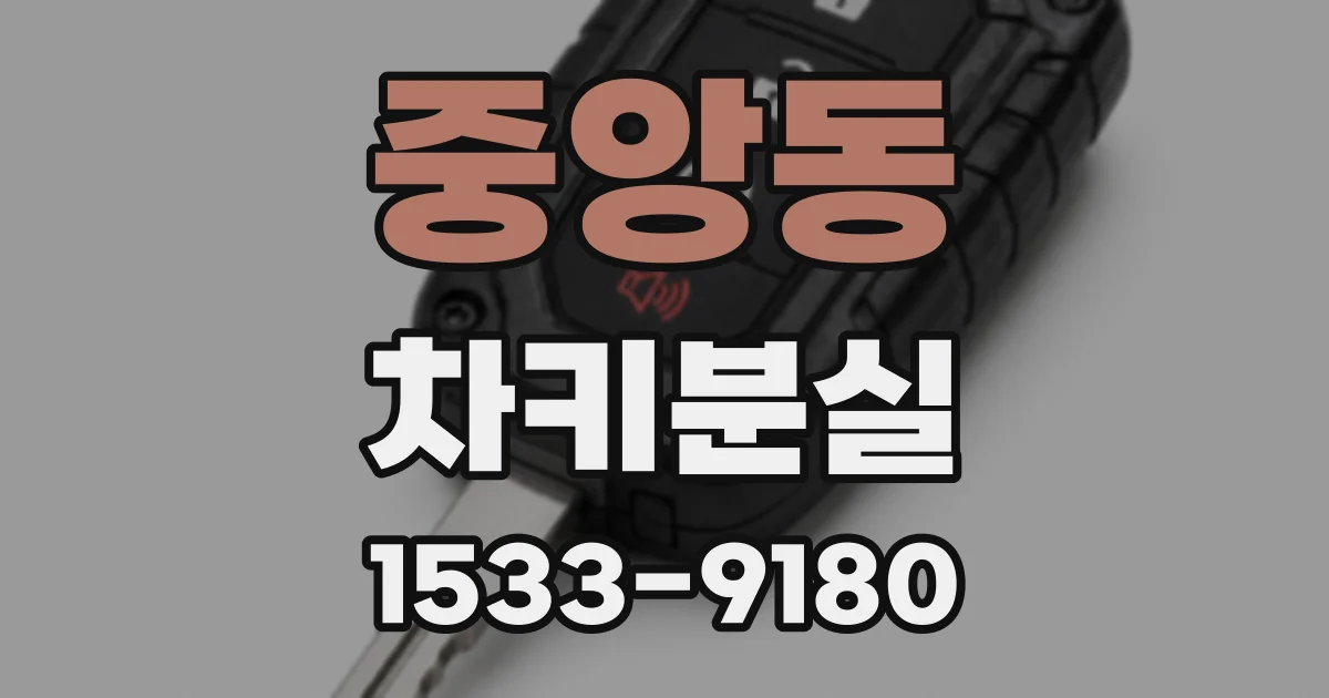 중앙동 차키분실