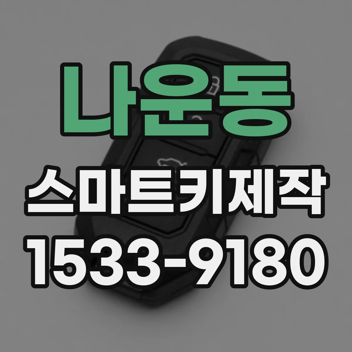 나운동 스마트키제작
