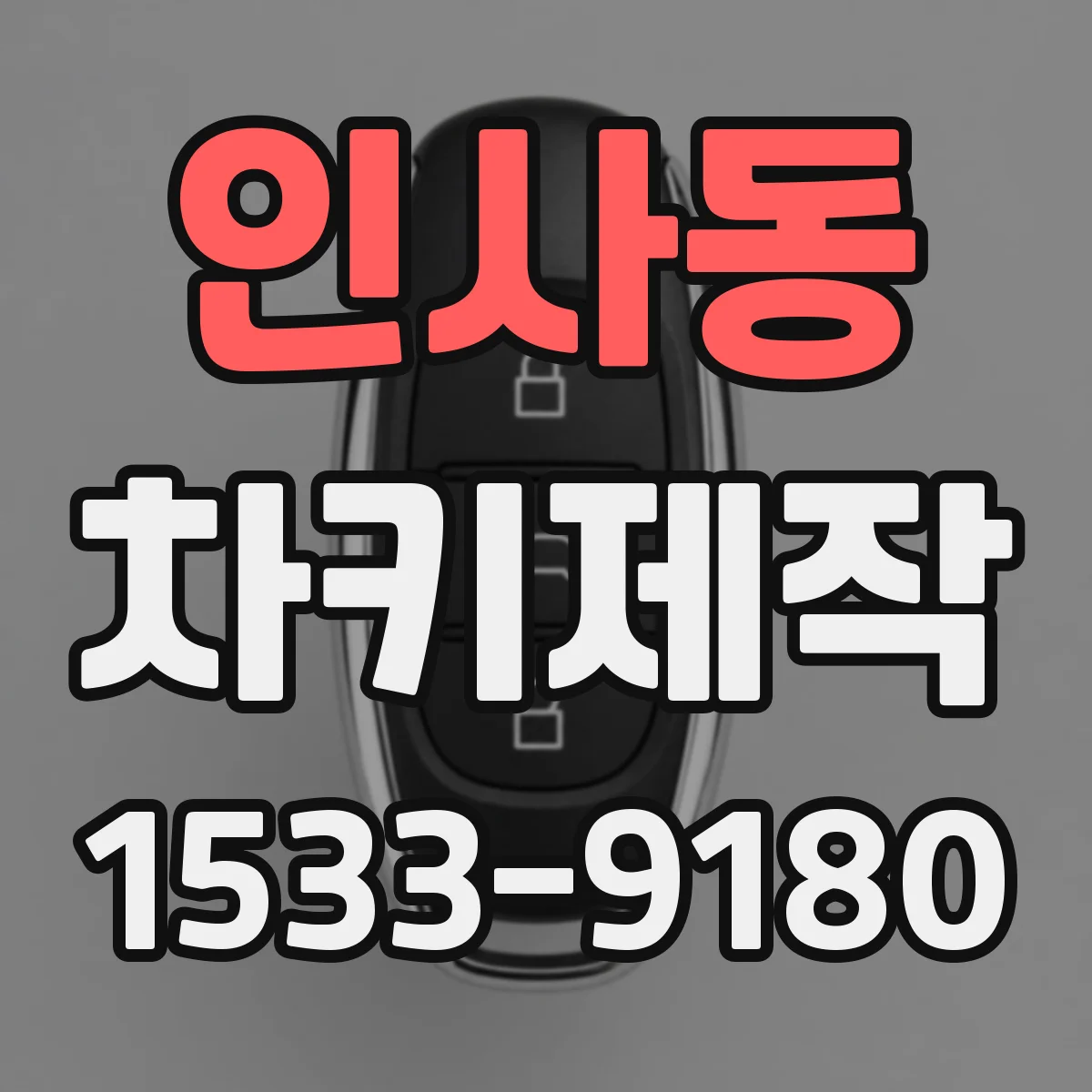 인사동 차키제작 스마트키 침수·습기 영향으로 생기는 문제 원인
