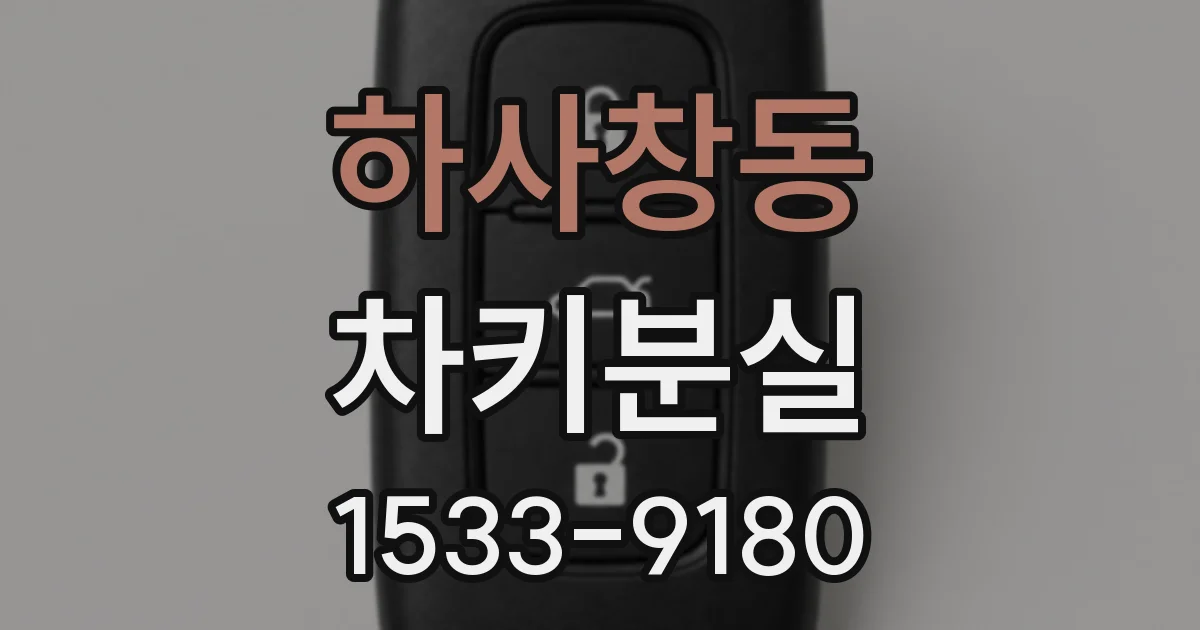 하사창동 차키분실