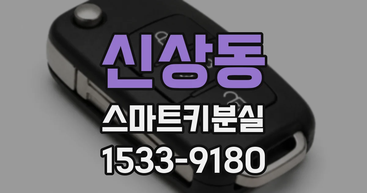 신상동 스마트키분실