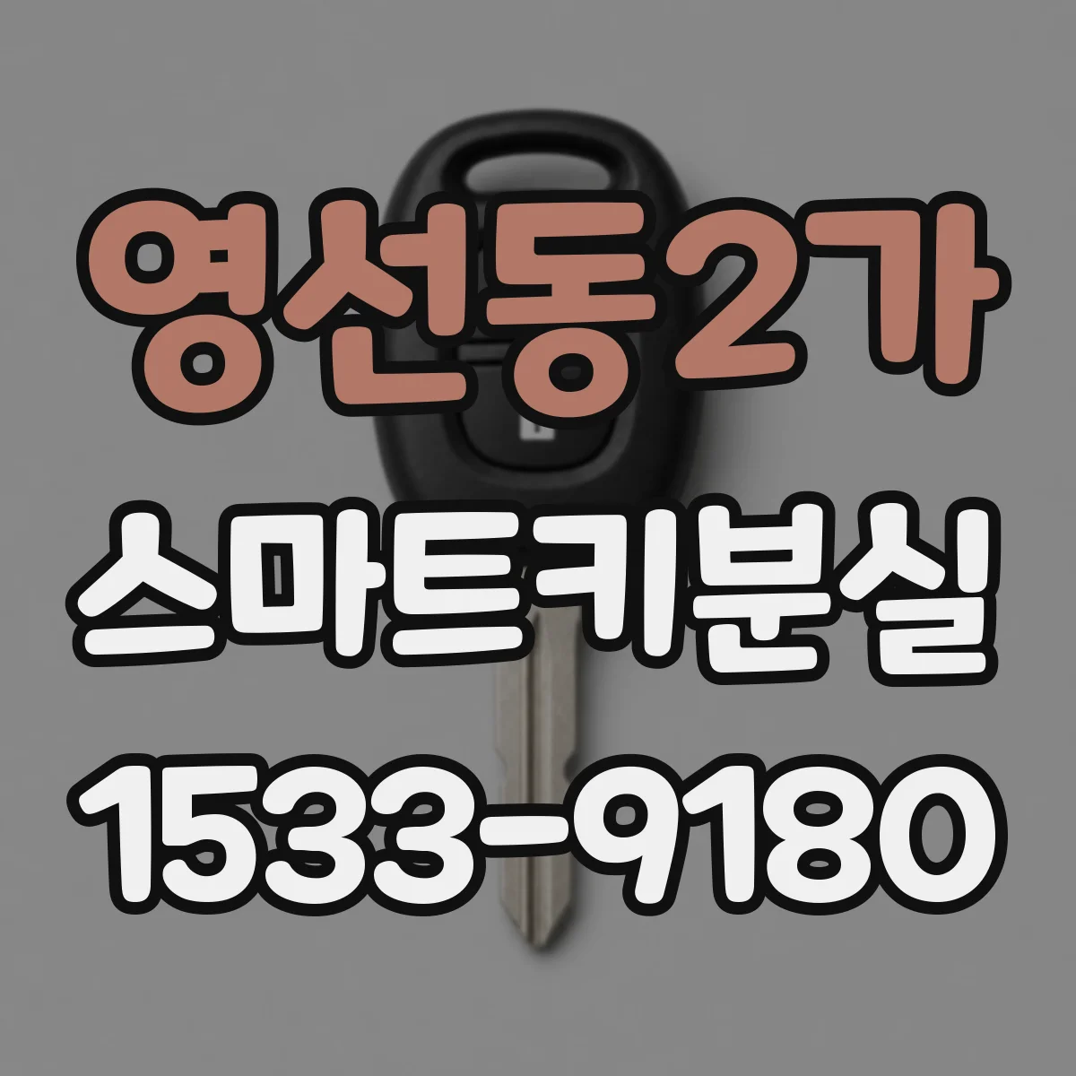 영선동2가 스마트키분실