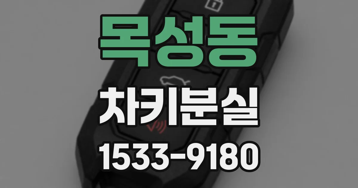 목성동 차키분실