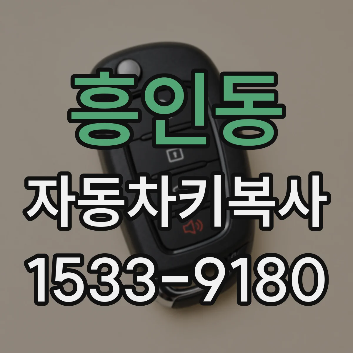 흥인동 자동차키복사