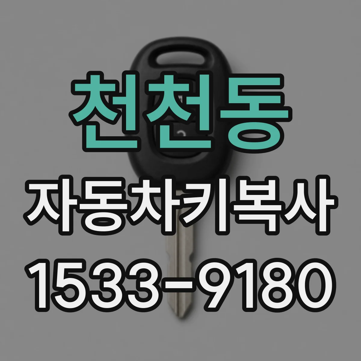 천천동 자동차키복사