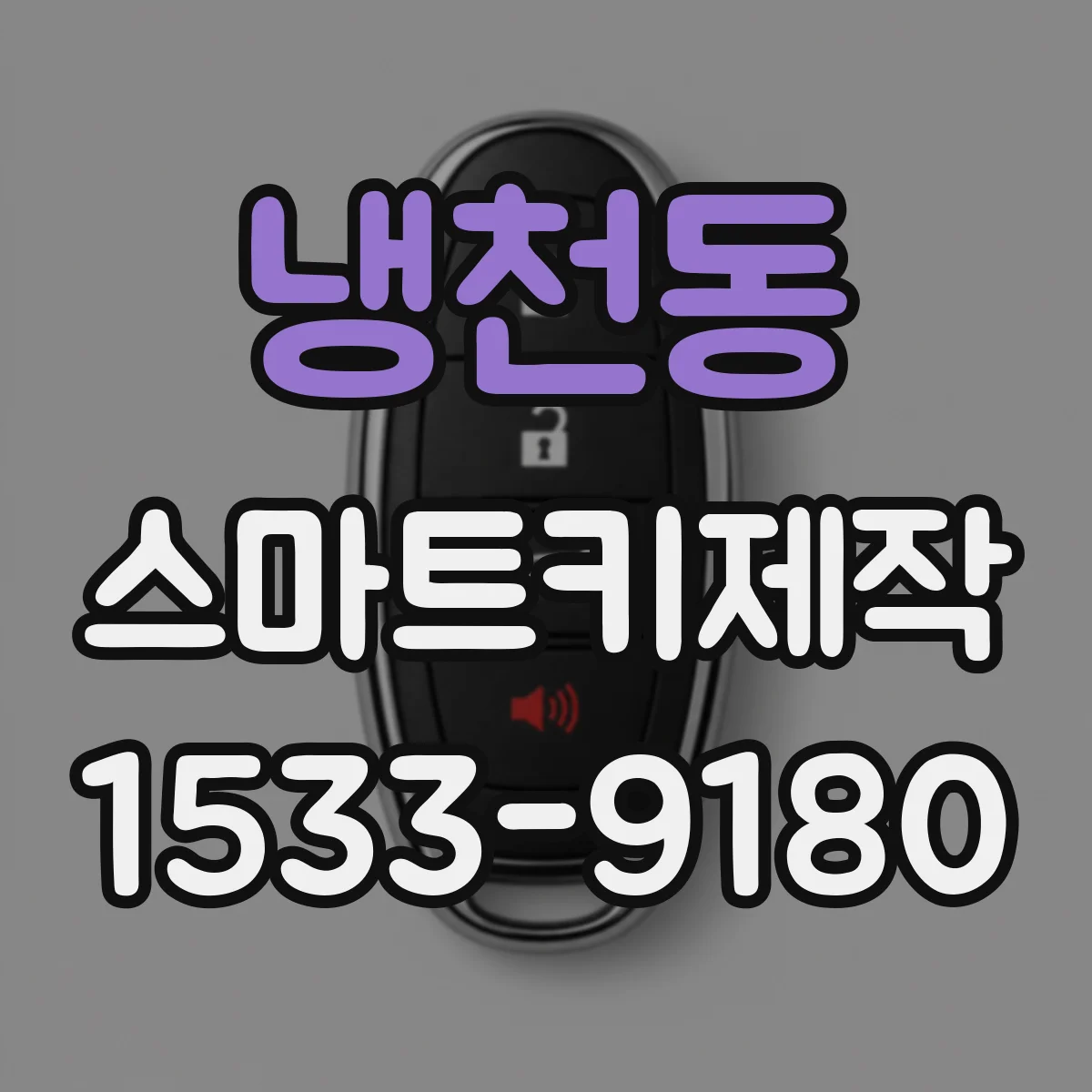 냉천동 스마트키제작
