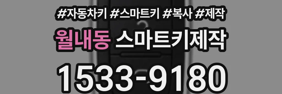 월내동 스마트키제작
