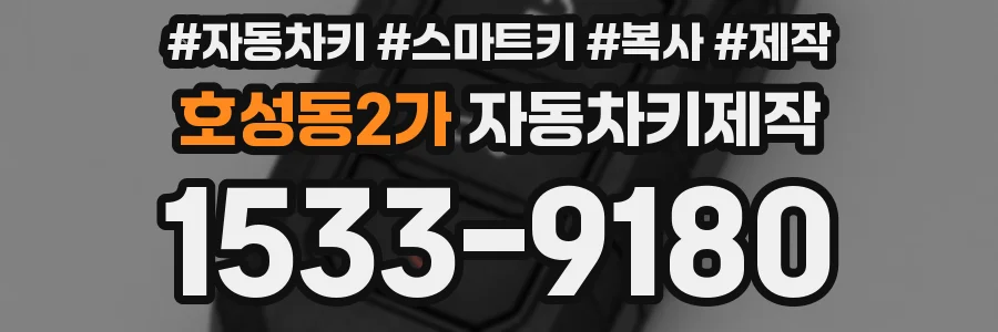 호성동2가 자동차키제작