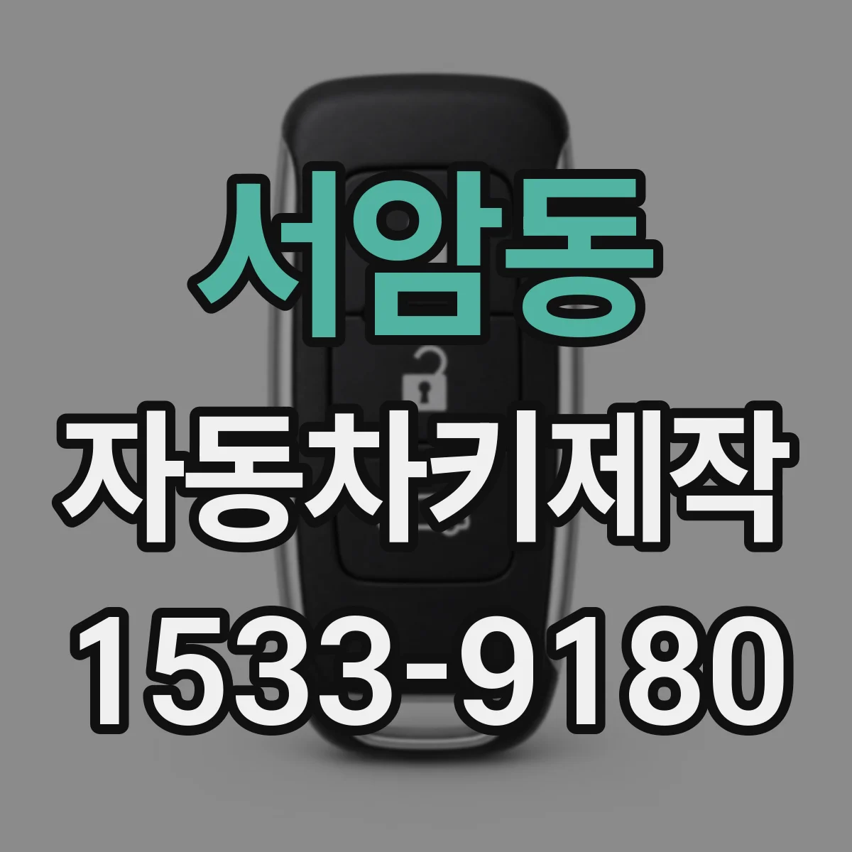 서암동 자동차키제작