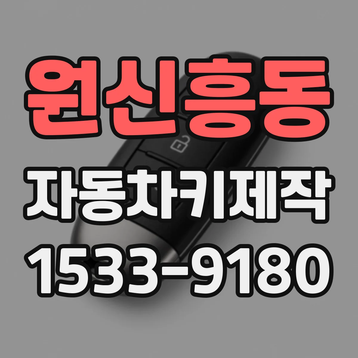 원신흥동 자동차키제작
